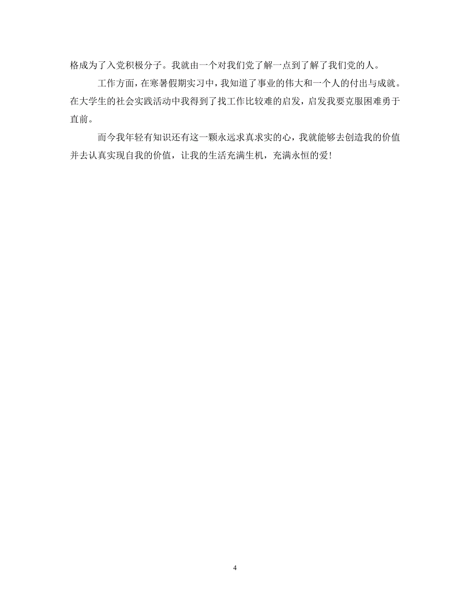 [精编]20XX年大二学生学年总结鉴定表_第4页