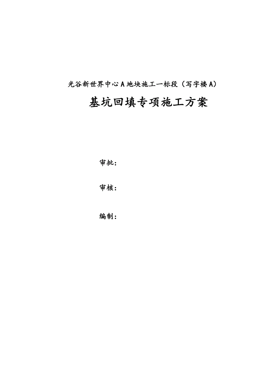 光谷新世界中心A地块施工一标段(写字楼A)基坑回填方案_第2页