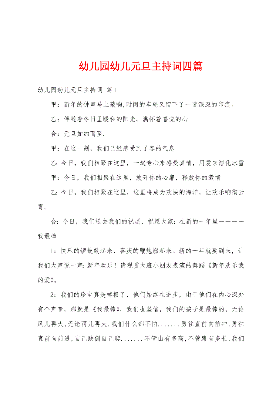 幼儿园幼儿元旦主持词四篇.docx_第1页