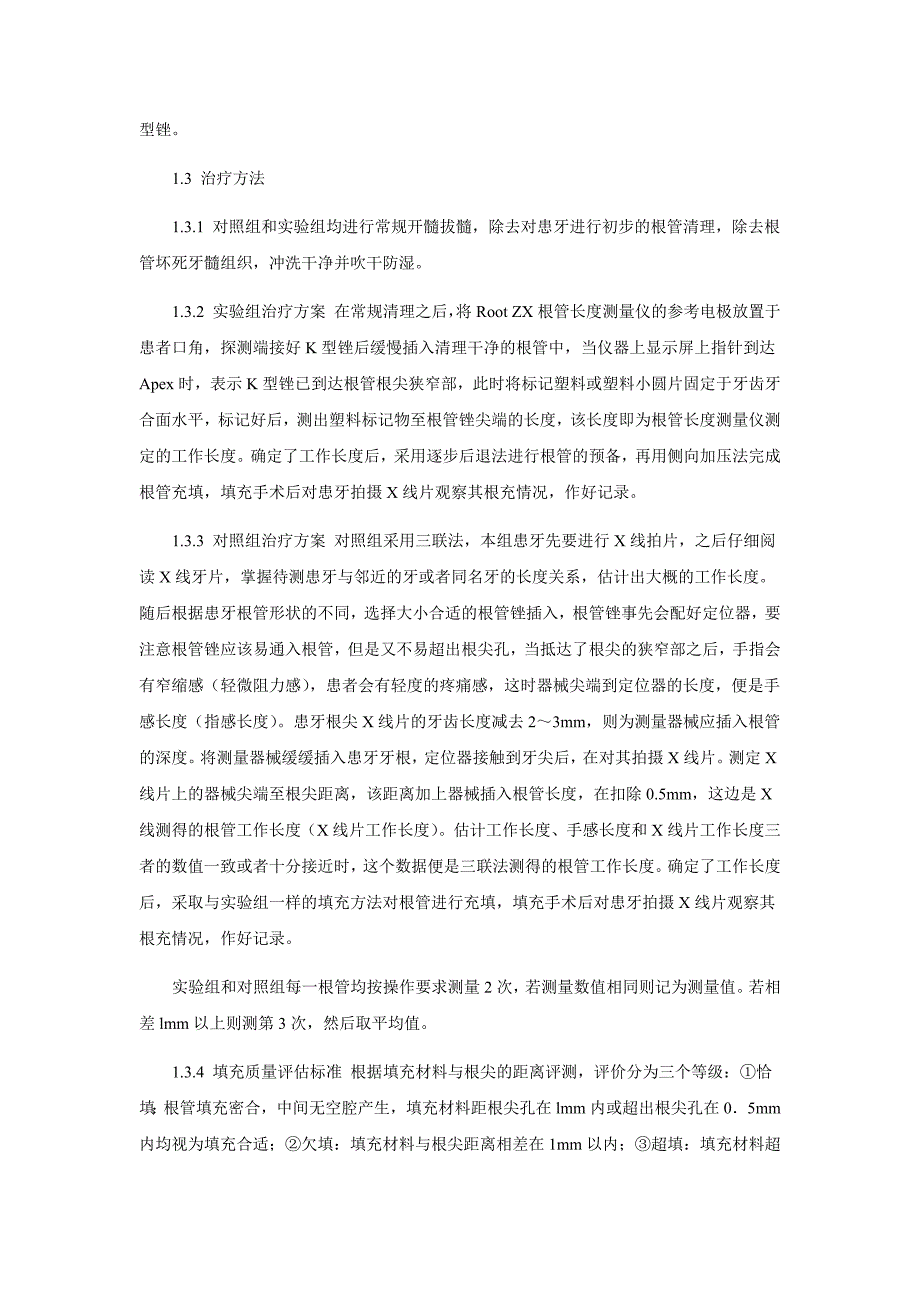 根管测量仪与三联法对根管充填的质量比较分析_第2页