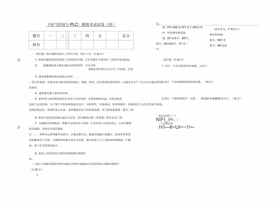 电气控制与PLC模拟考试试卷(四)_第1页