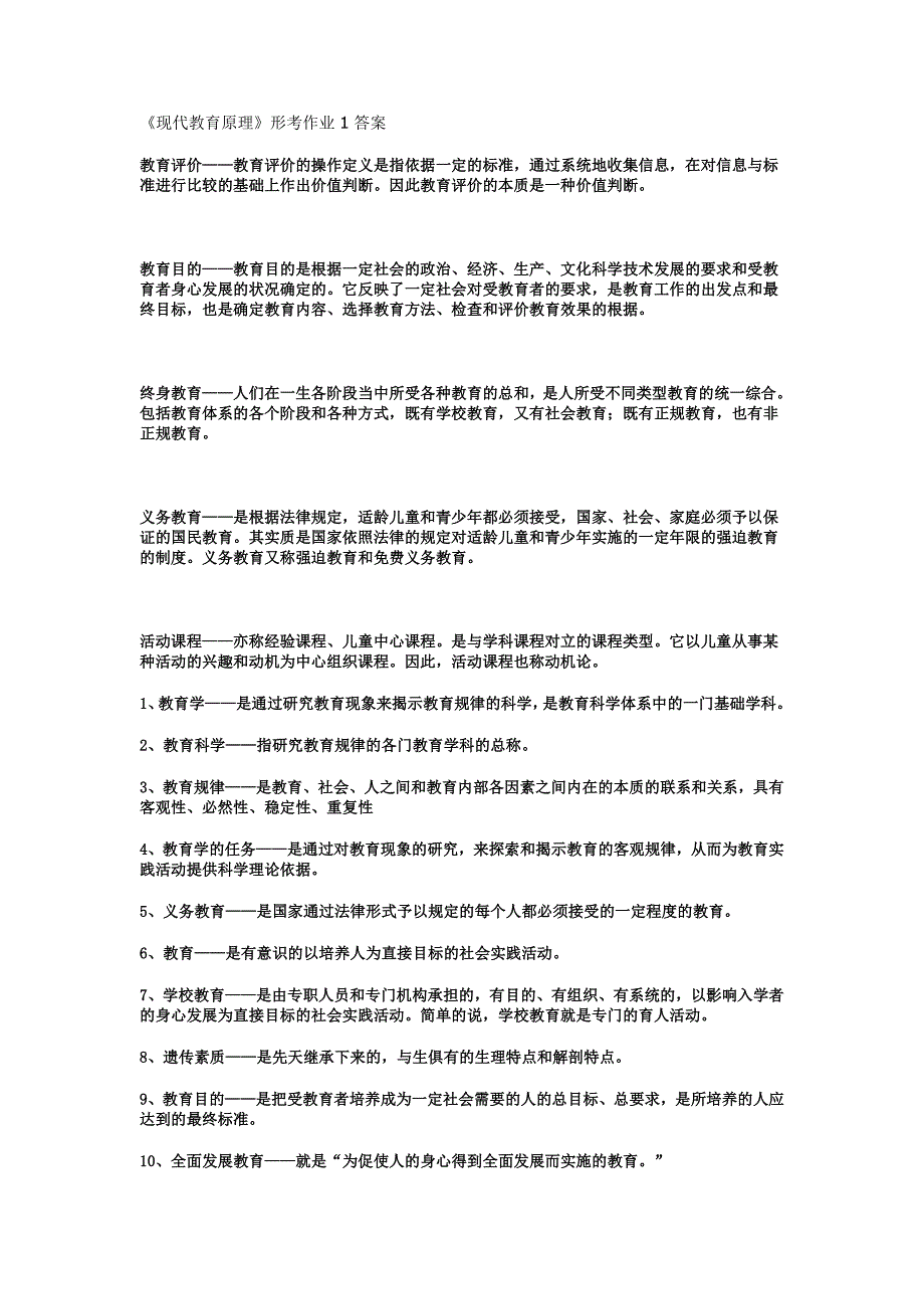 电大现代教育原理形考系列作业答案小抄参考_第1页