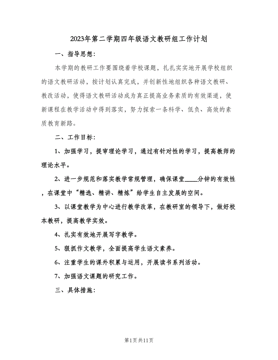 2023年第二学期四年级语文教研组工作计划（2篇）.doc_第1页