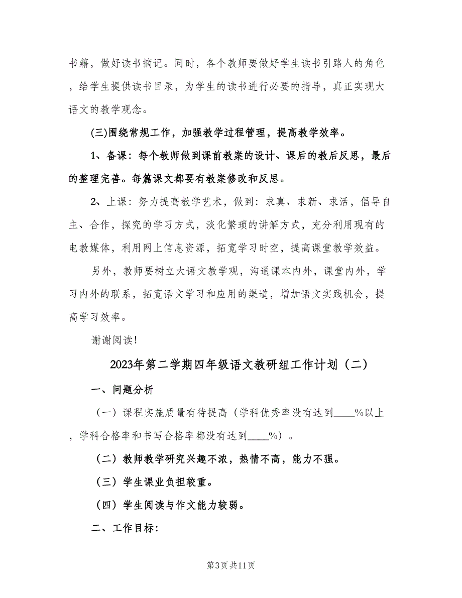 2023年第二学期四年级语文教研组工作计划（2篇）.doc_第3页