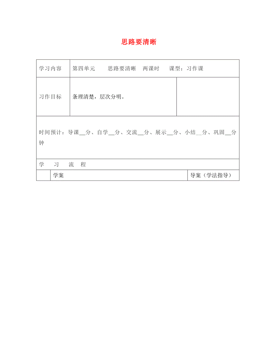 陕西省山阳县七年级语文上册第四单元思路要清晰导学案无答案新人教版_第1页