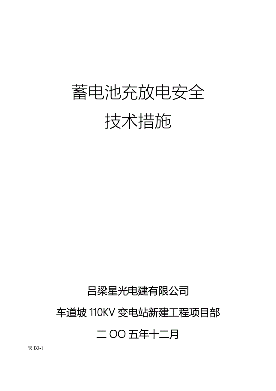 蓄电池充放电安全技术措施_第1页