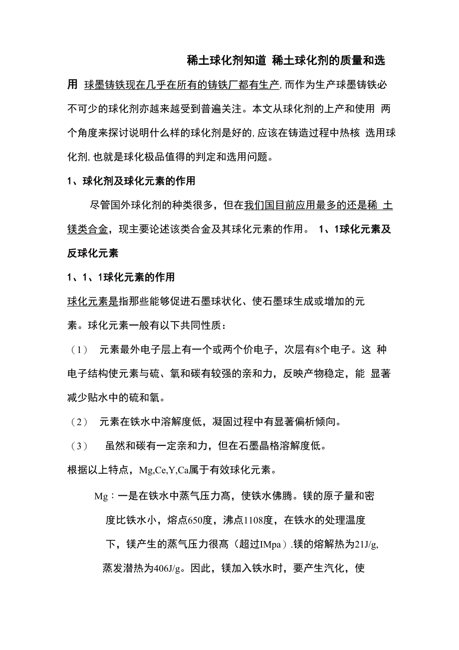 稀土球化剂知道_第1页