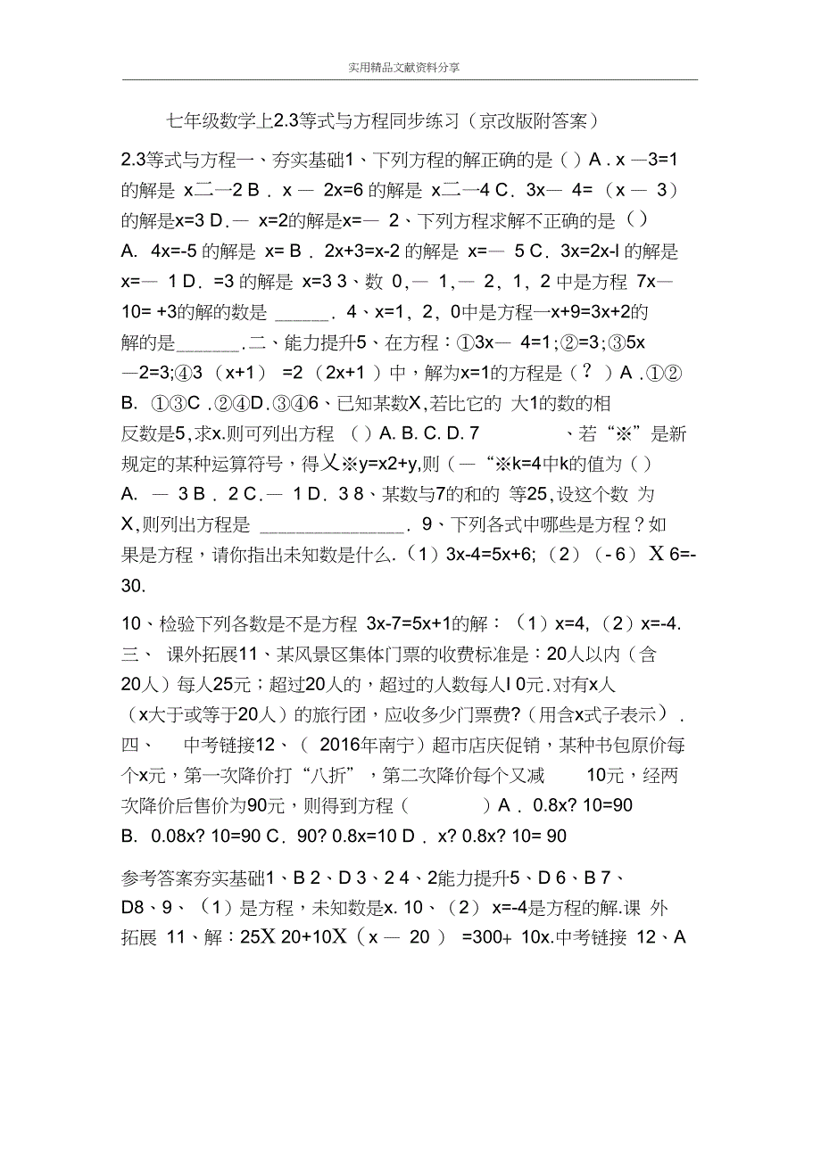 七年级数学上2.3等式与方程同步练习(京改版附答案)_第1页