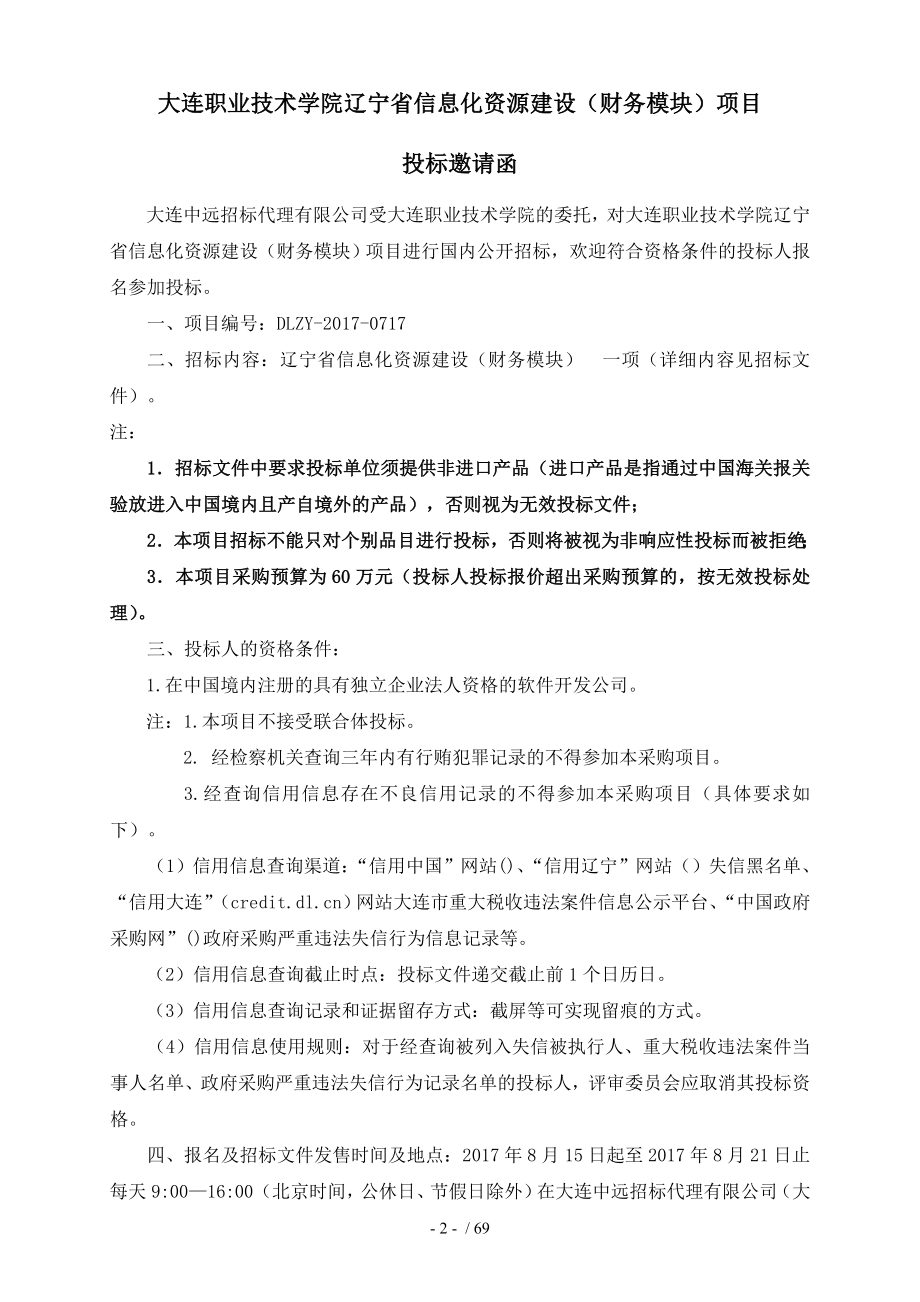 大连职业技术学院辽宁信息化资源建设财务模块项目_第3页