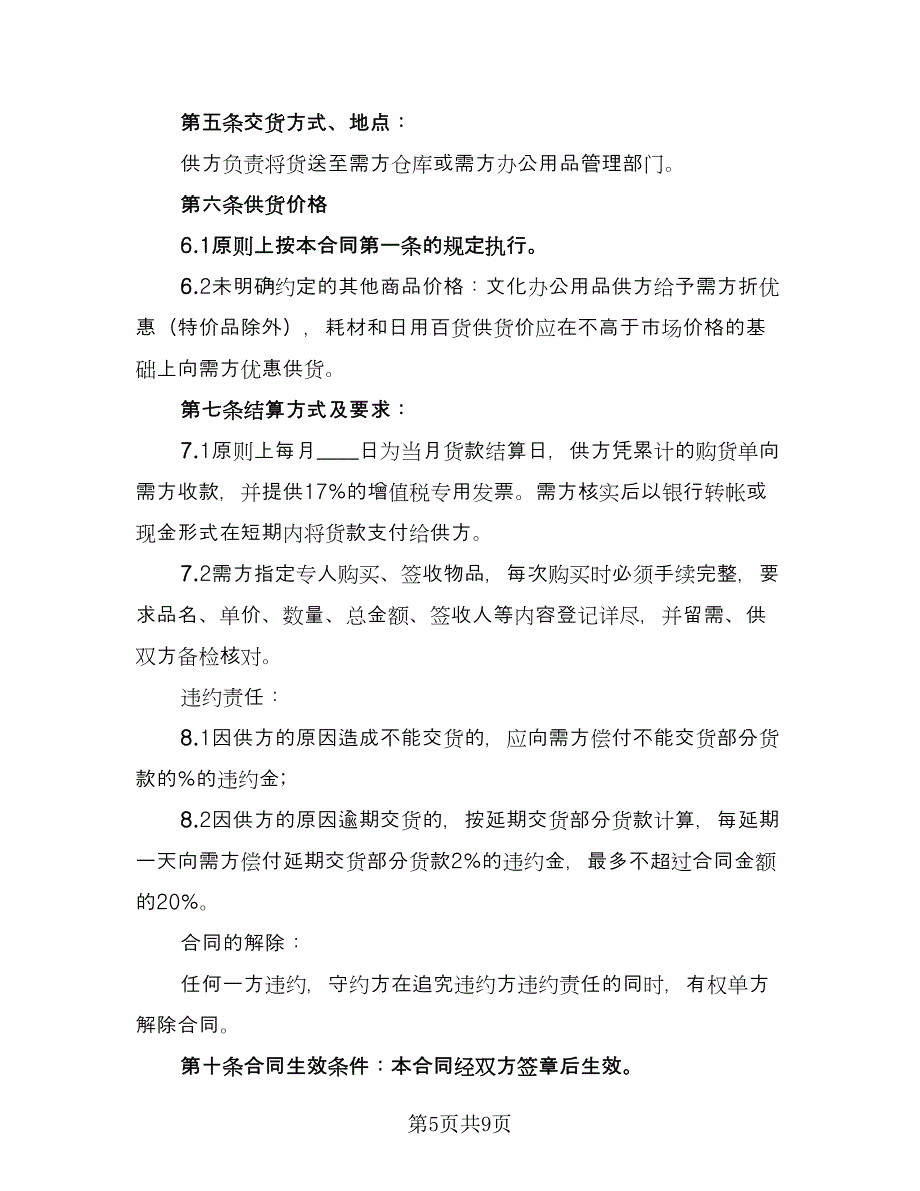 办公用品供货合同模板（四篇）.doc_第5页