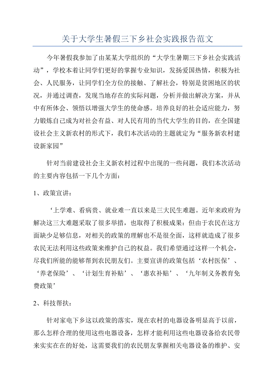 关于大学生暑假三下乡社会实践报告范文.docx_第1页