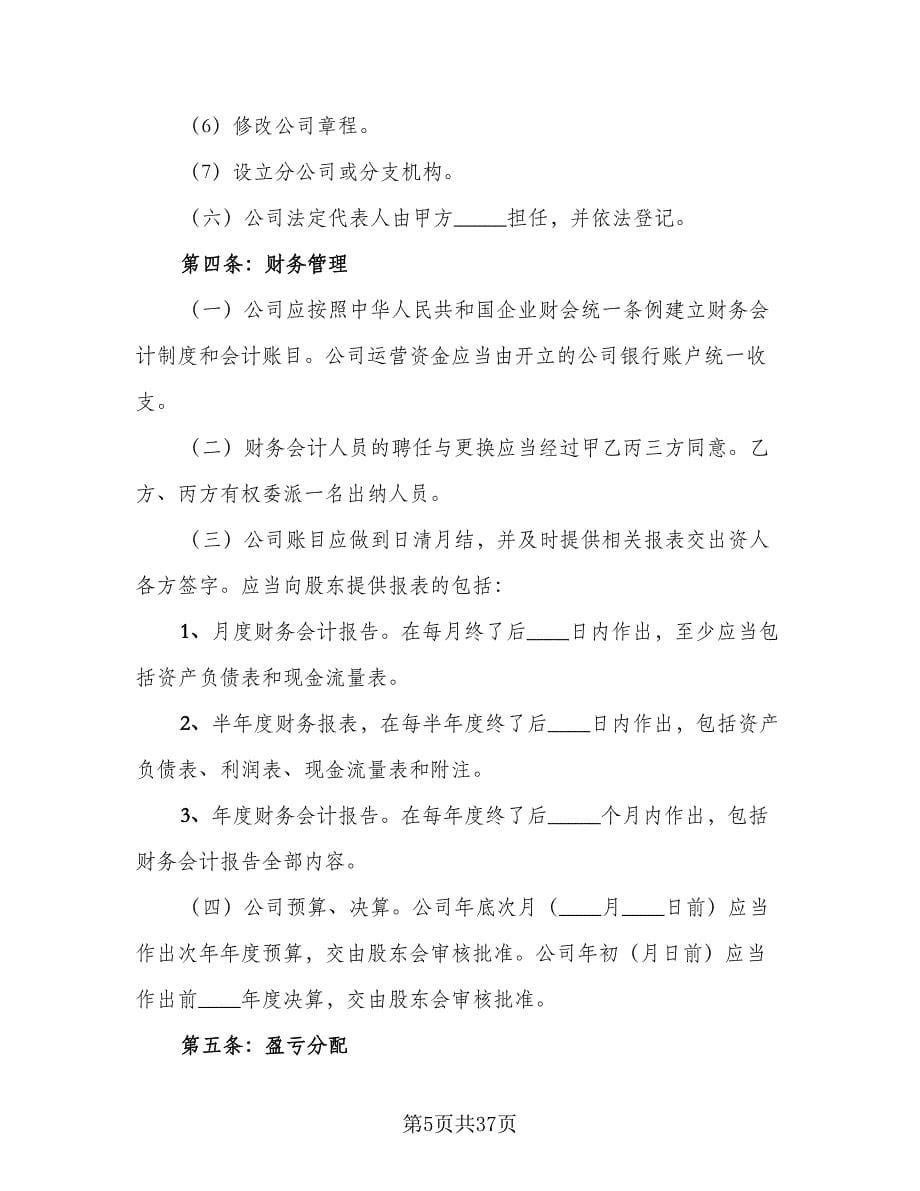 三方入股合作协议书范文（四篇）.doc_第5页