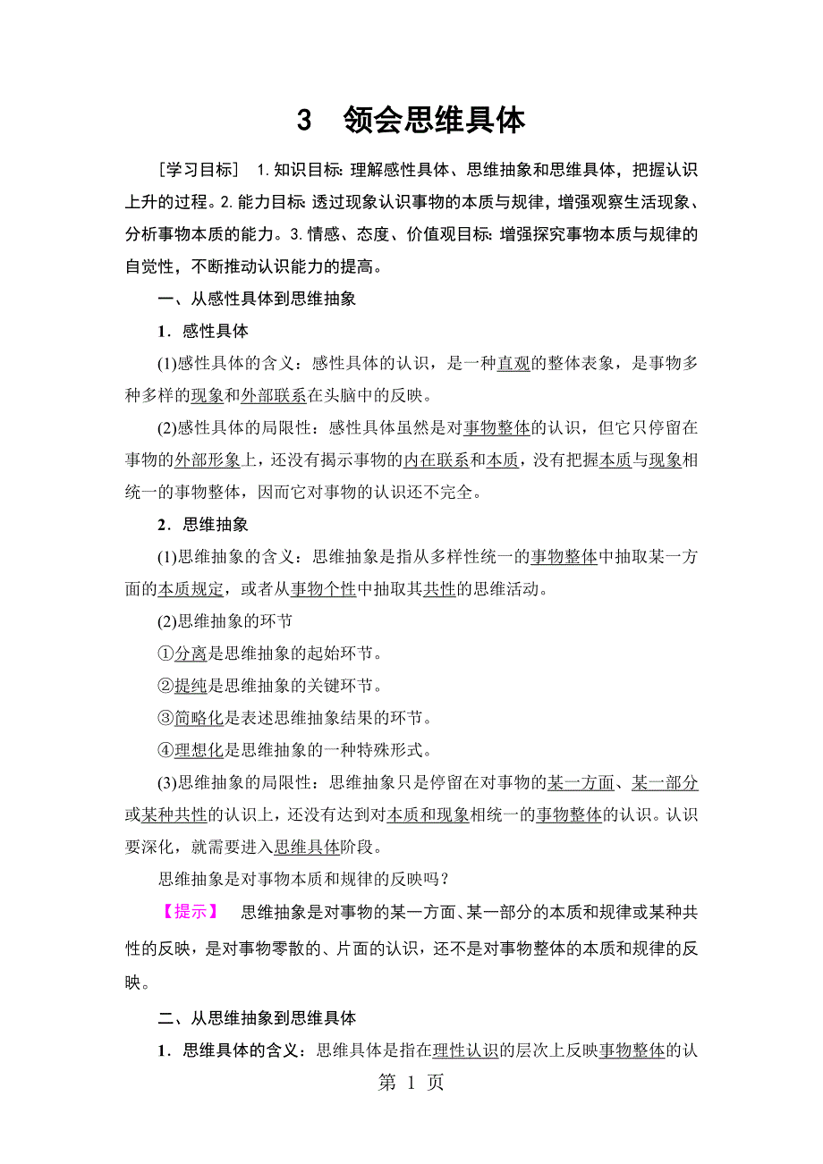 2023年专题 领会思维具体.doc_第1页