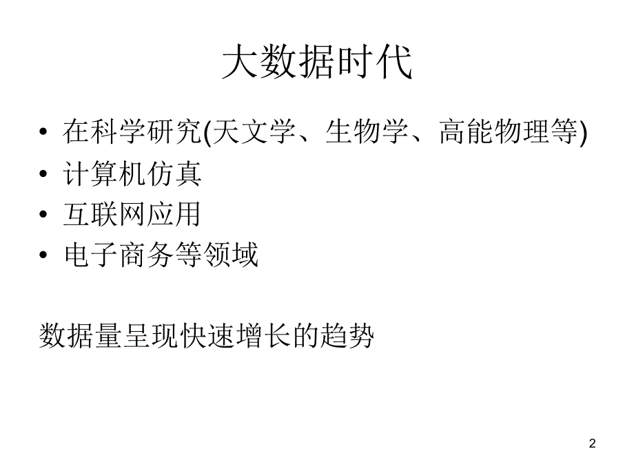 大数据时代课件_第2页