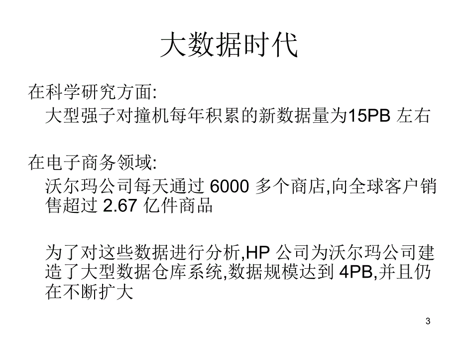 大数据时代课件_第3页