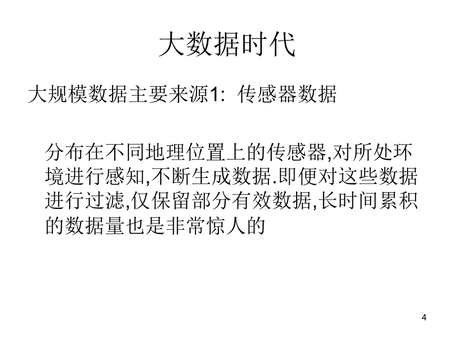 大数据时代课件_第4页