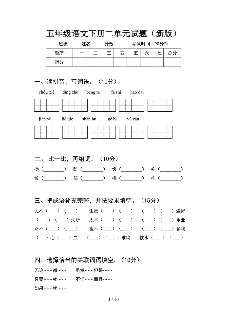 五年级语文下册二单元试题新版(2套).docx_第1页