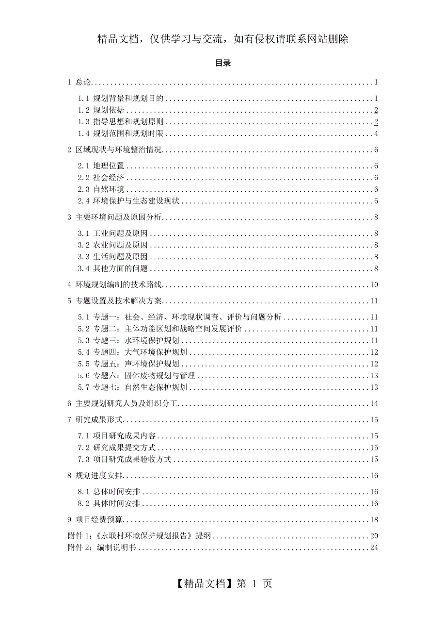 环境规划大纲_第1页