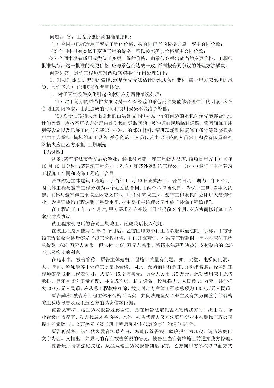 建筑施工索赔招投标与合同案例分析题及答案_第4页