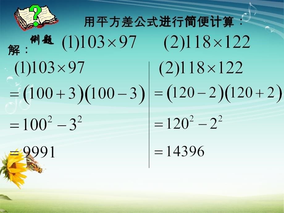 北师大版七年级数学下册一章整式的乘除5平方差公式平方差公式的应用公开课教案0_第5页