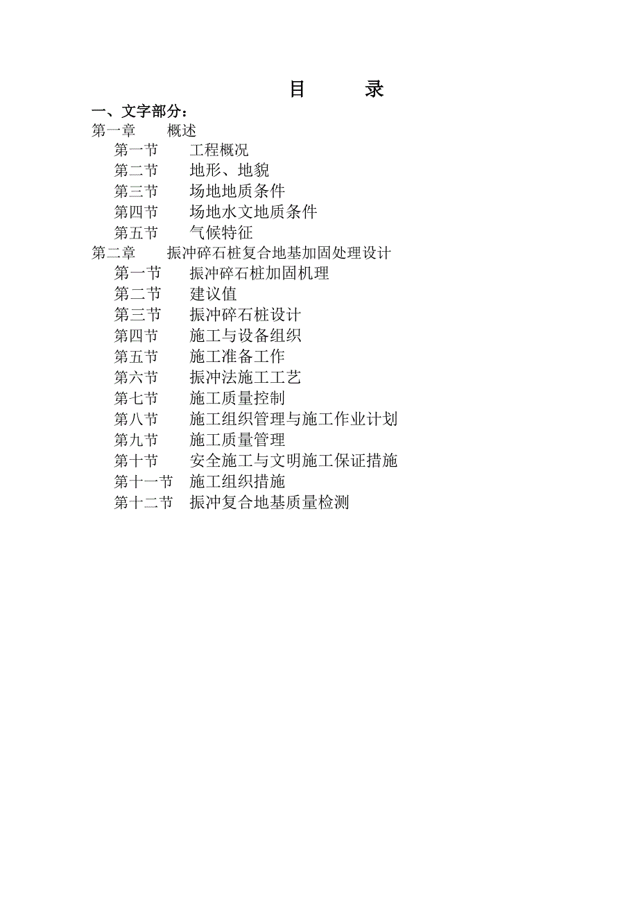 《振冲碎石施工方案》word版_第1页