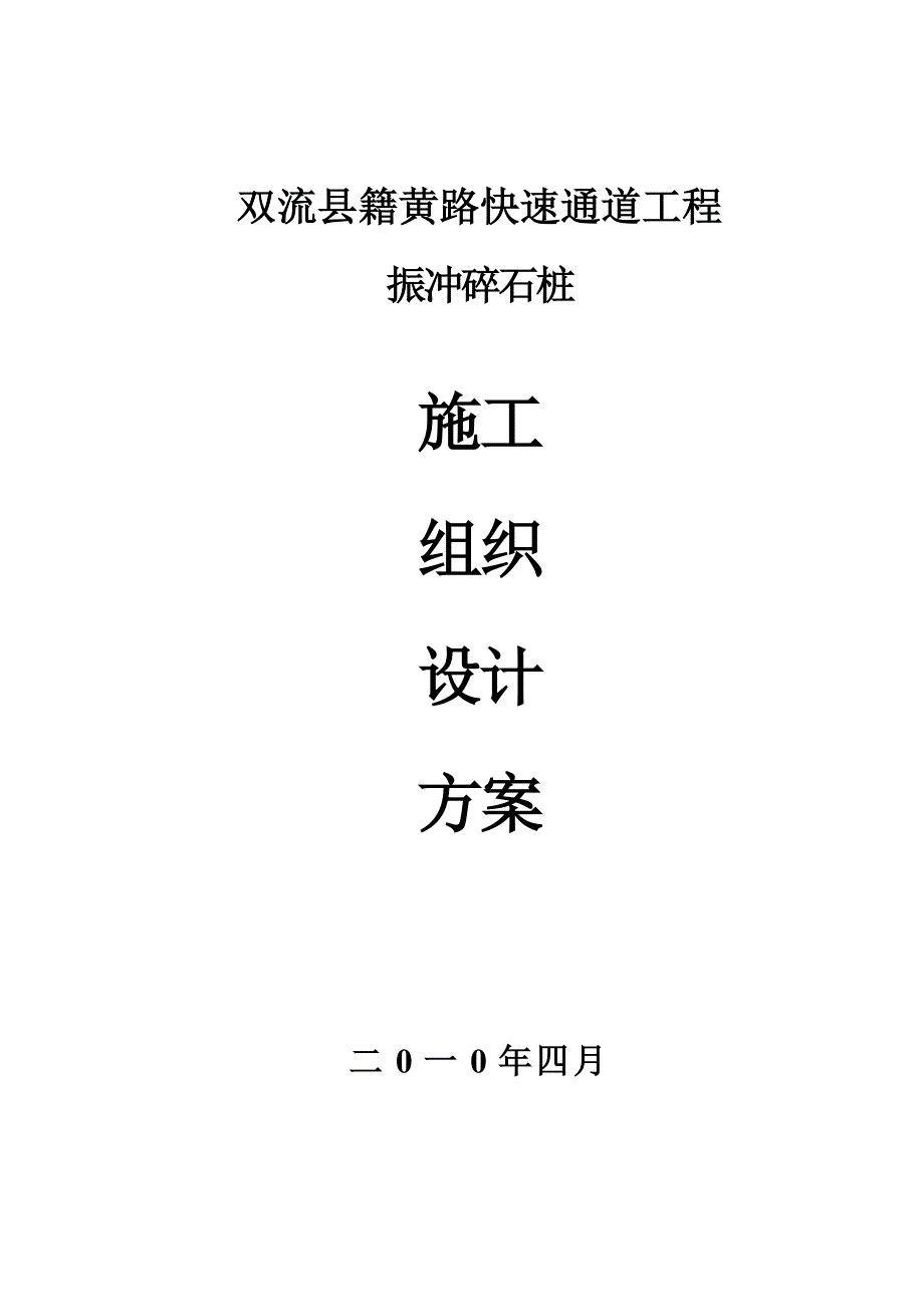 《振冲碎石施工方案》word版_第2页