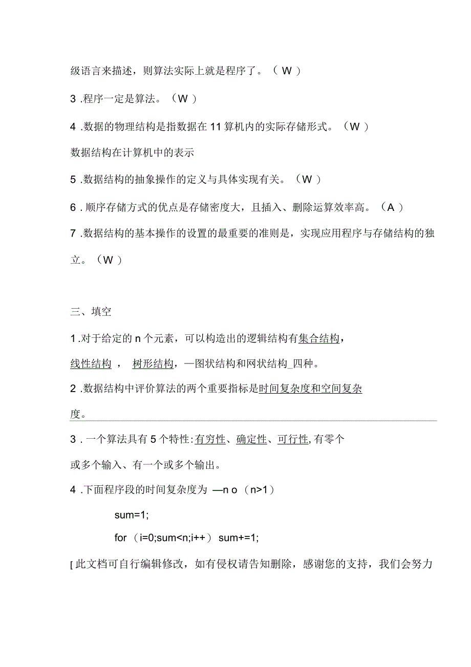 数据结构第一章习题及解答_第4页