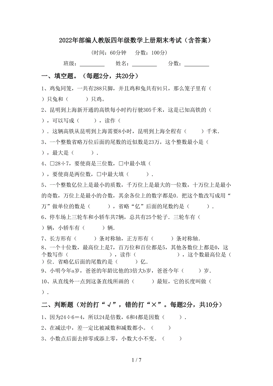 2022年部编人教版四年级数学上册期末考试(含答案).doc_第1页