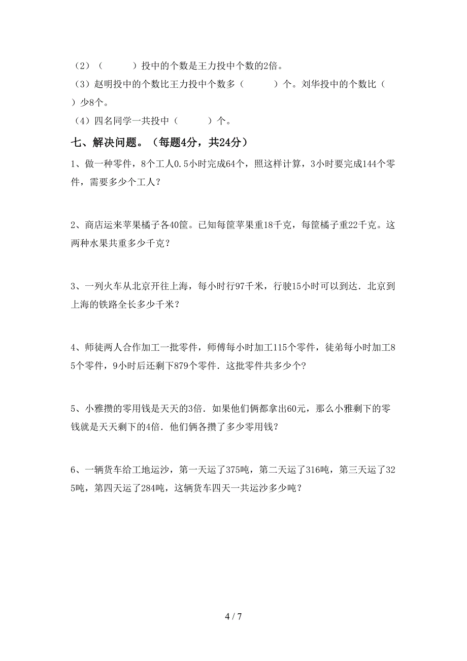 2022年部编人教版四年级数学上册期末考试(含答案).doc_第4页