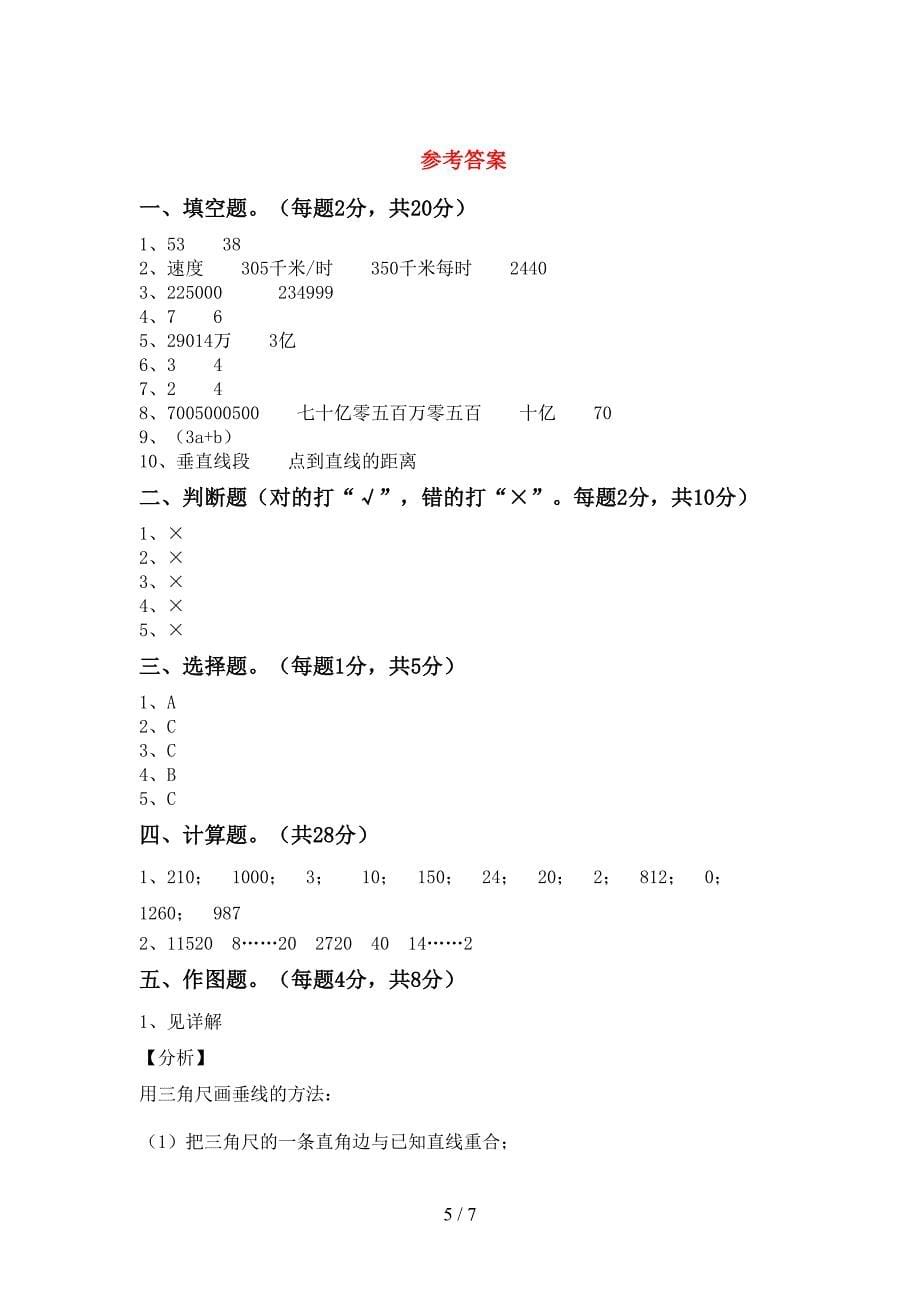 2022年部编人教版四年级数学上册期末考试(含答案).doc_第5页