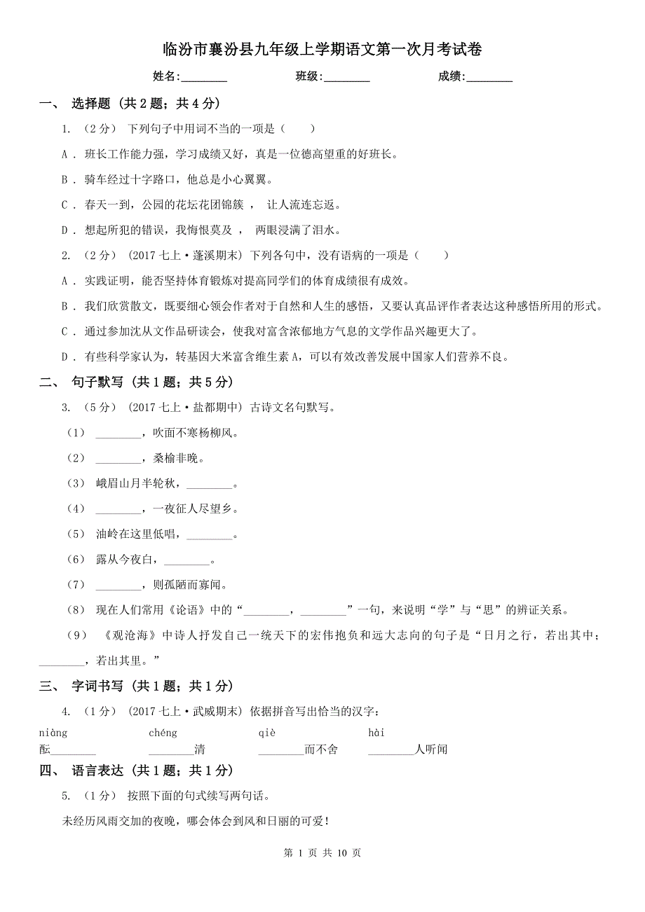 临汾市襄汾县九年级上学期语文第一次月考试卷_第1页