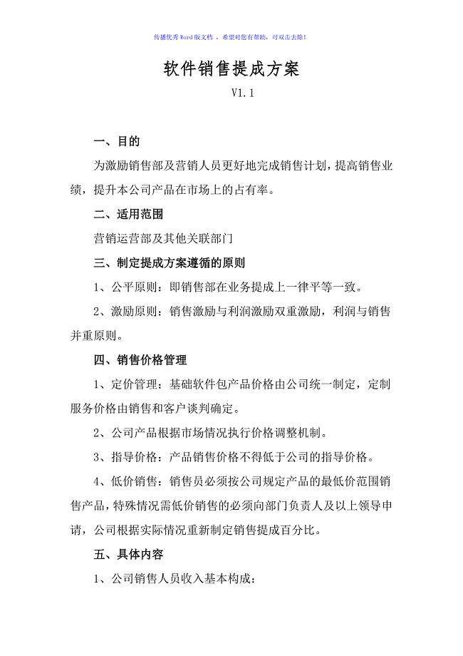 软件销售提成方案（word版）