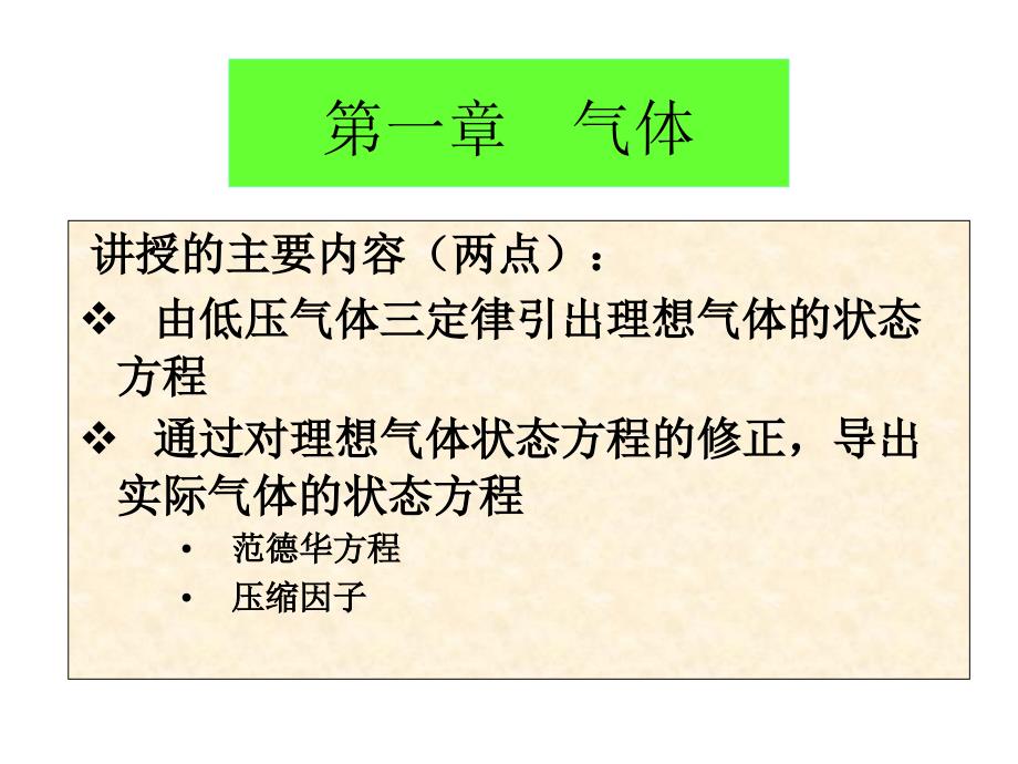 化学原理II课件-第一章--气体_第1页
