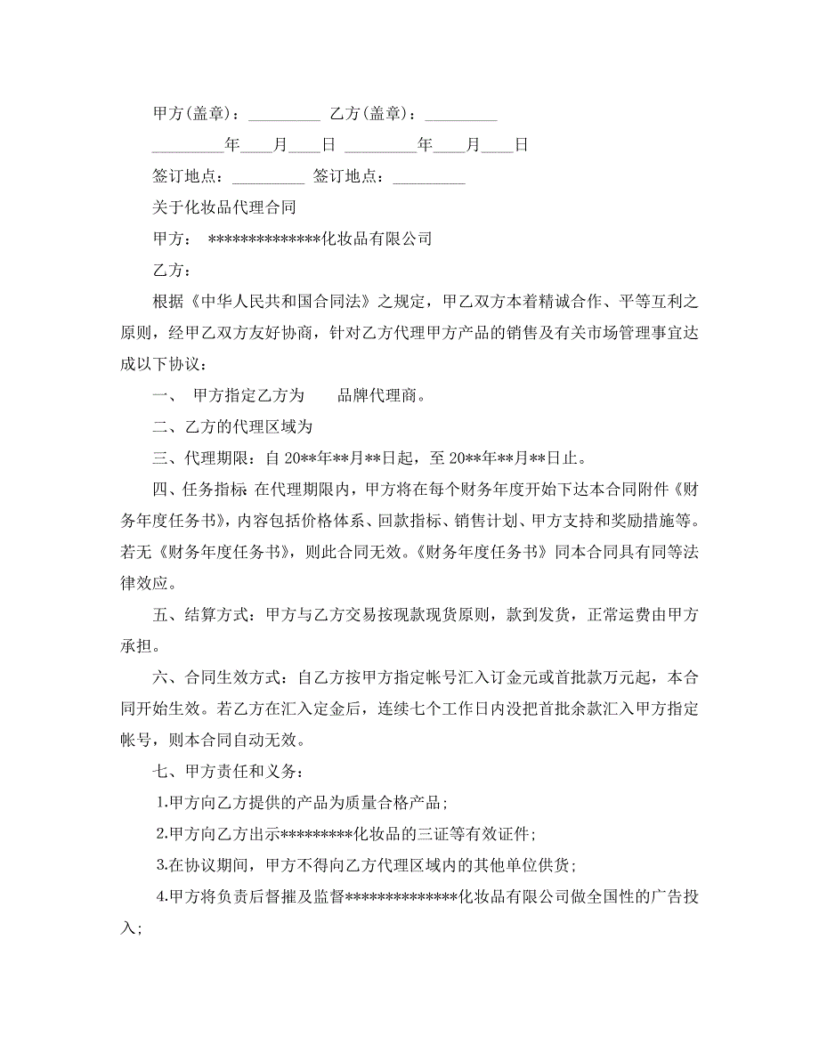 实用版化妆品代理合同模板_第2页