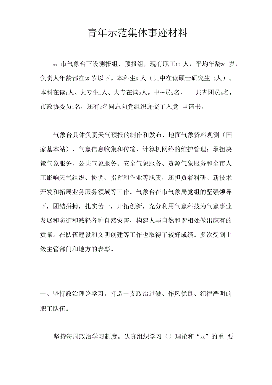 青年示范集体事迹材料_第1页