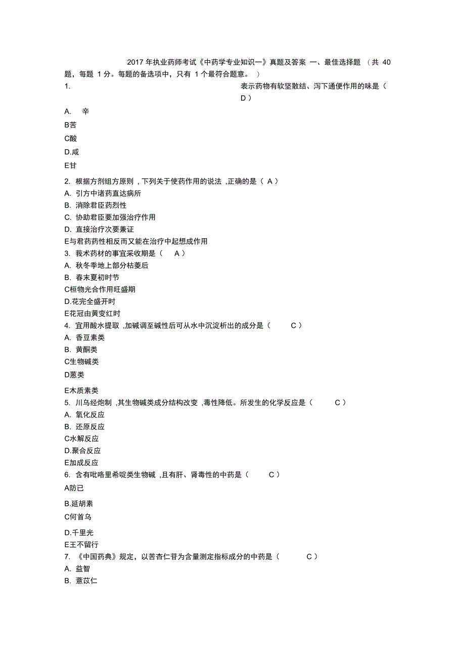 执业药师中药学专业知识一真题及答案_第1页