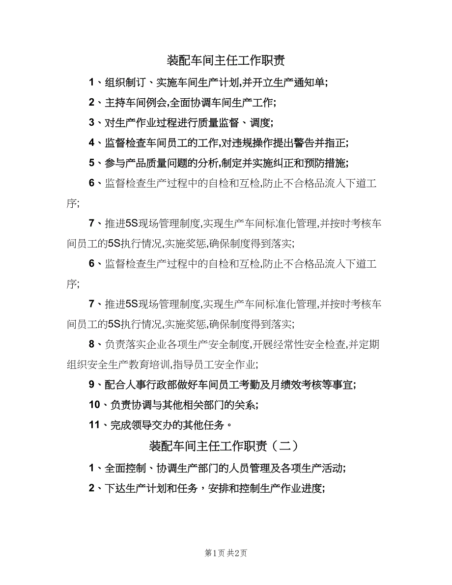 装配车间主任工作职责（二篇）.doc_第1页