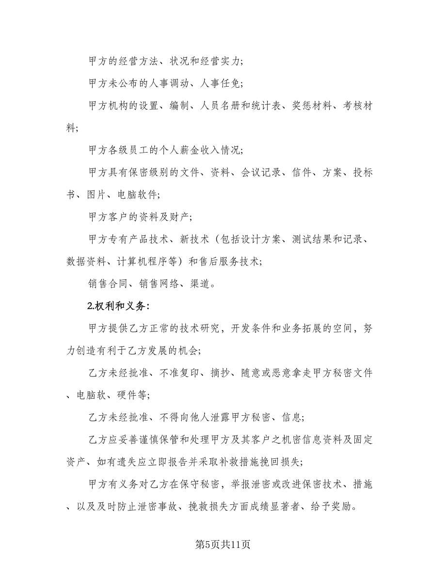 员工保密协议书常简单版（三篇）.doc_第5页