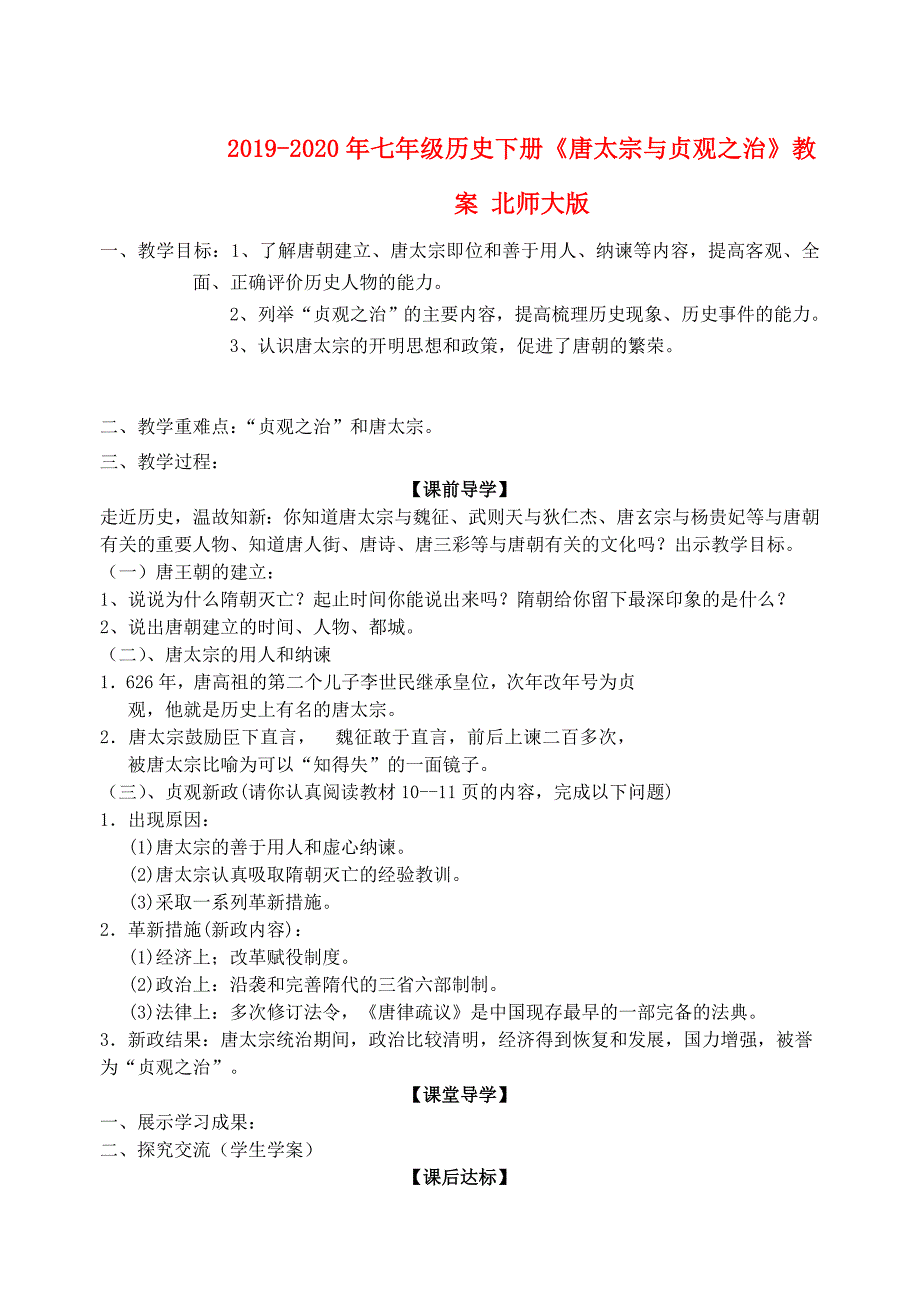 2019-2020年七年级历史下册《唐太宗与贞观之治》教案 北师大版.doc_第1页