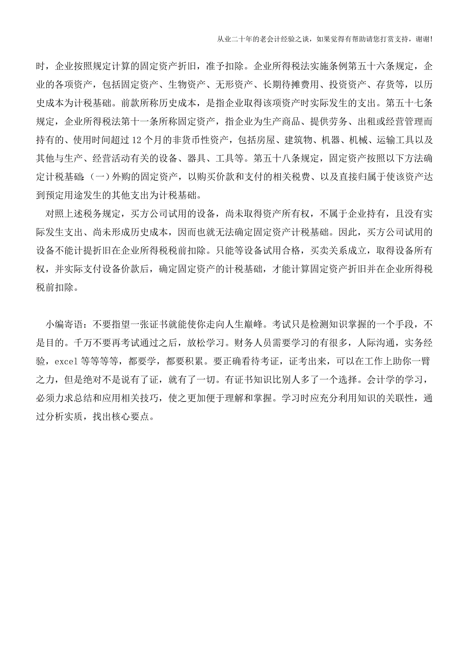 设备试用期间固定资产的财税处理【会计实务经验之谈】.doc_第3页