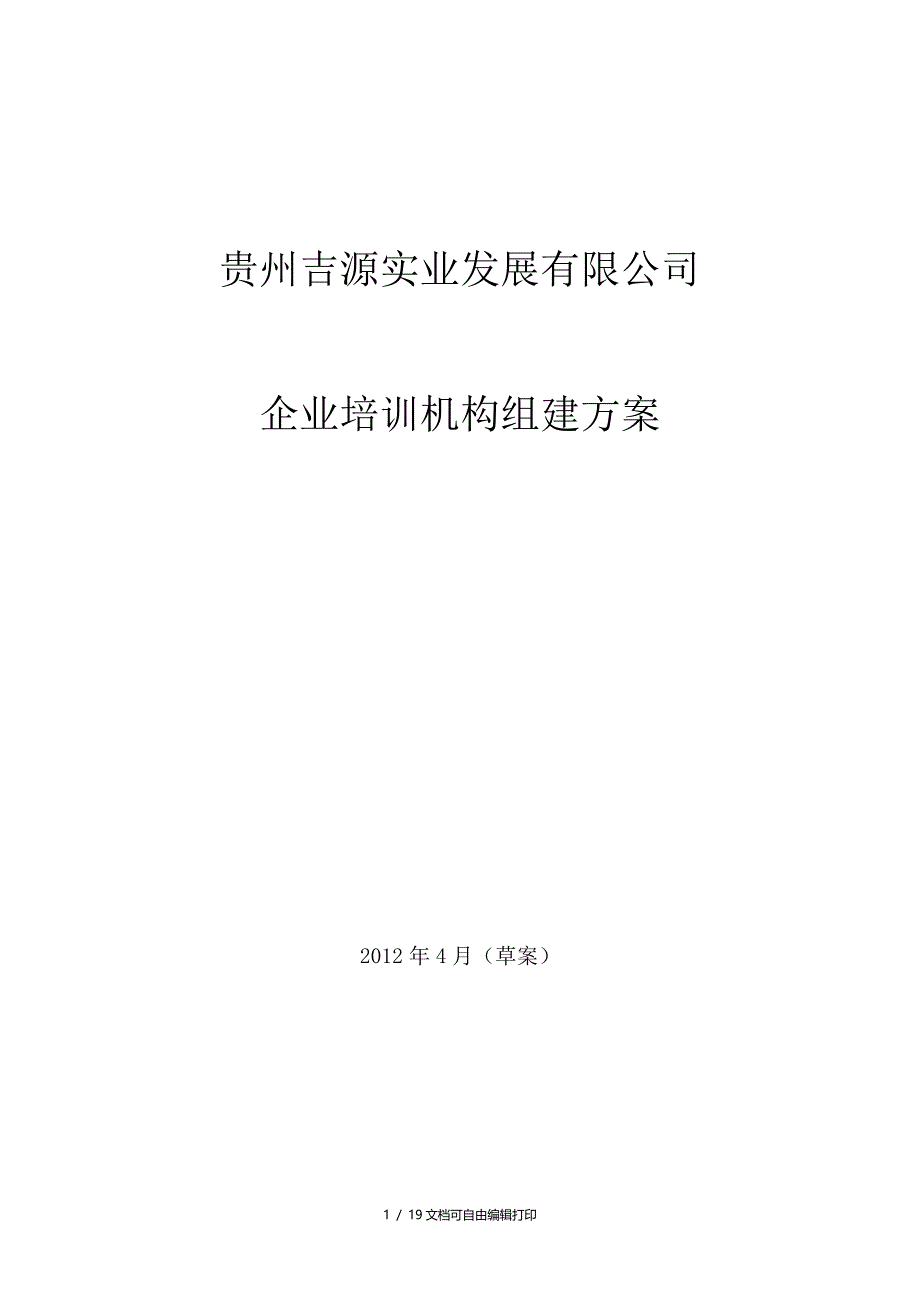 吉源实业培训机构组建方案_第1页