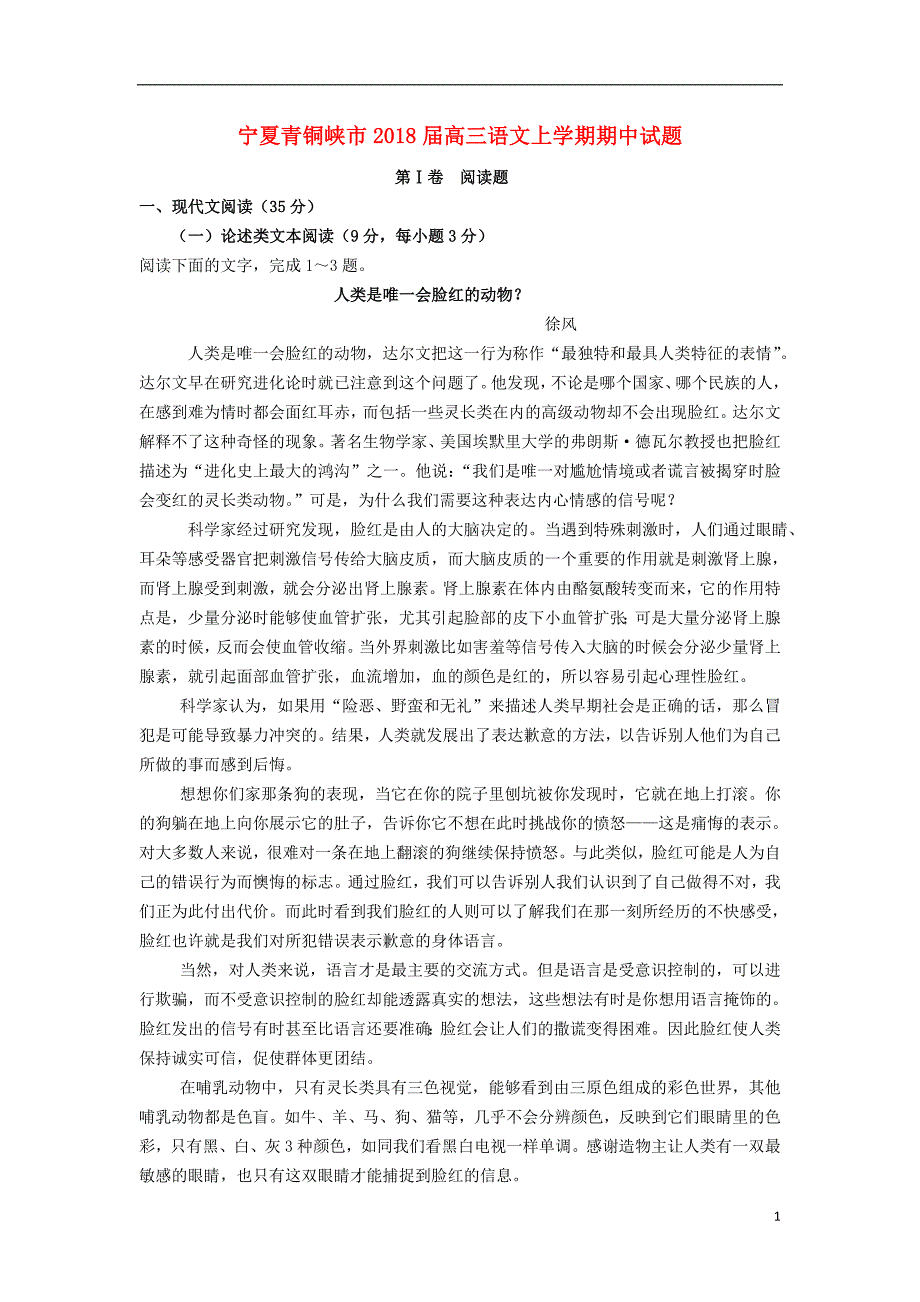 宁夏青铜峡市2018届高三语文上学期期中试题_第1页