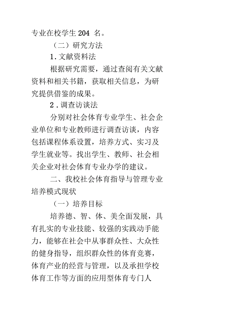 社会体育专业校企合作培养模式的探讨_第2页