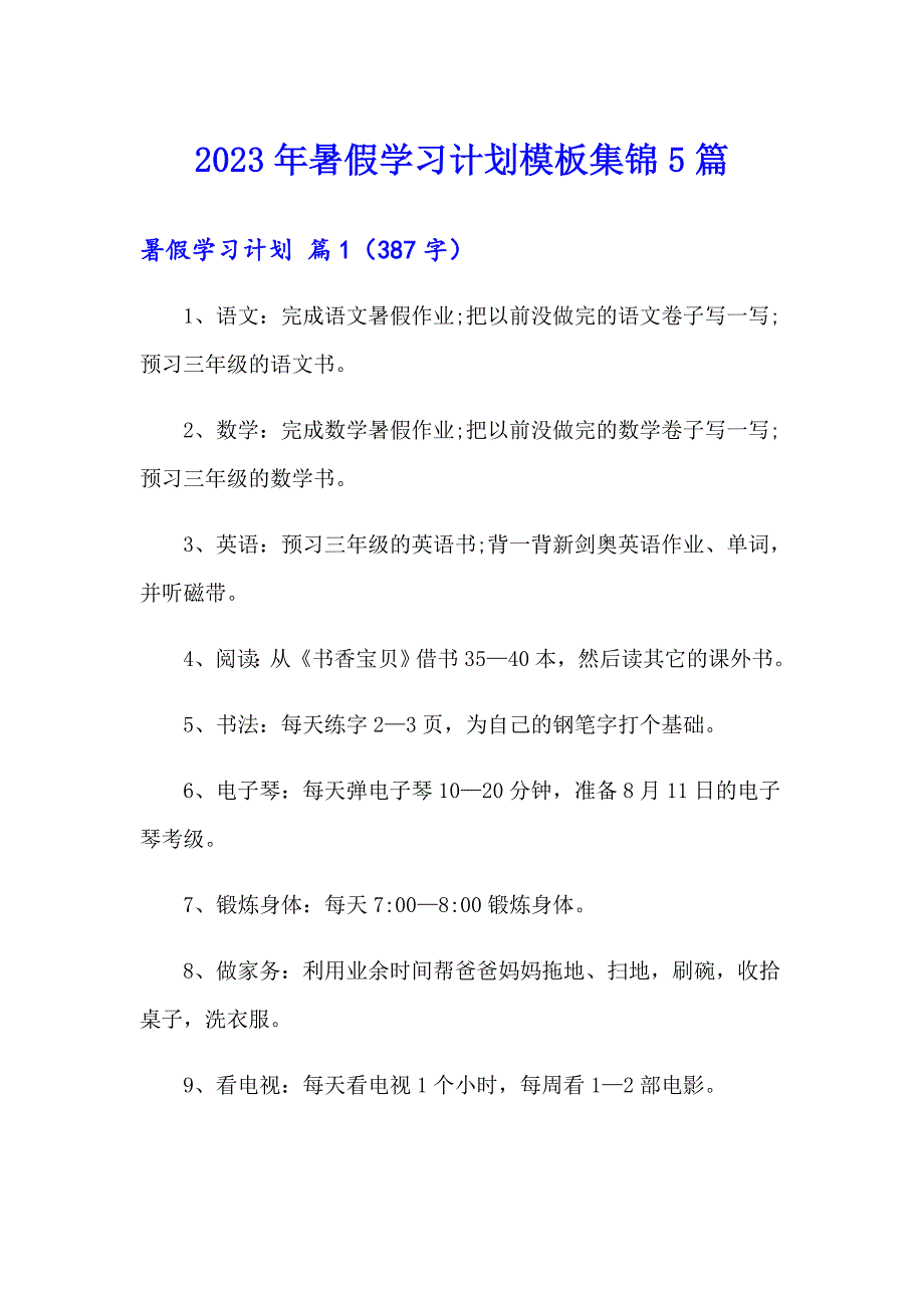 2023年暑假学习计划模板集锦5篇_第1页