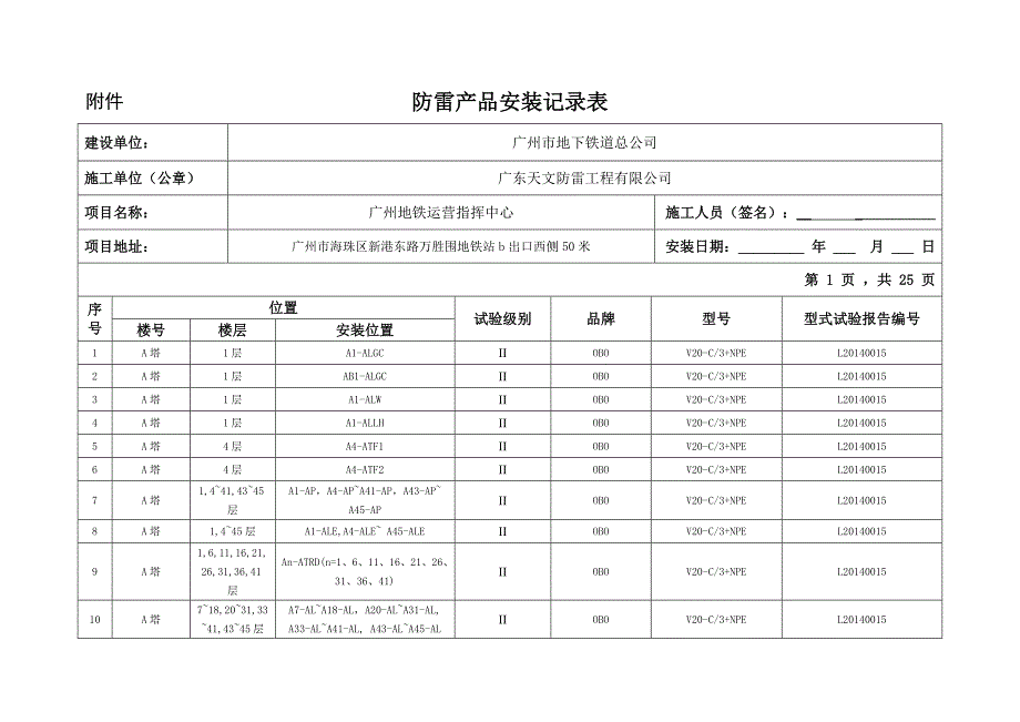 SPD安装记录表(最终版)_第1页