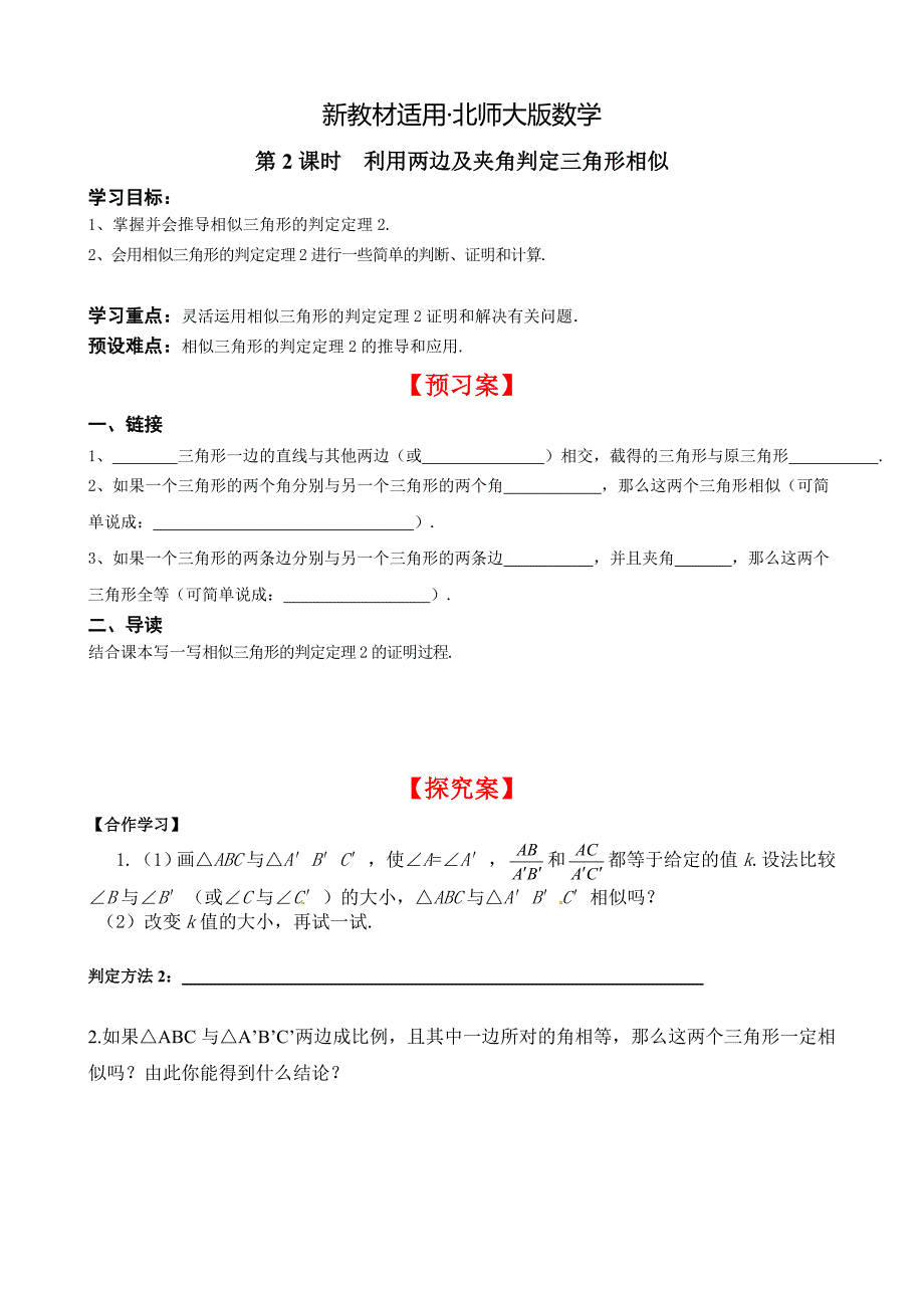 【最新教材】【北师大版】九年级上册数学4.4 第2课时 利用两边及夹角判定三角形相似_第1页