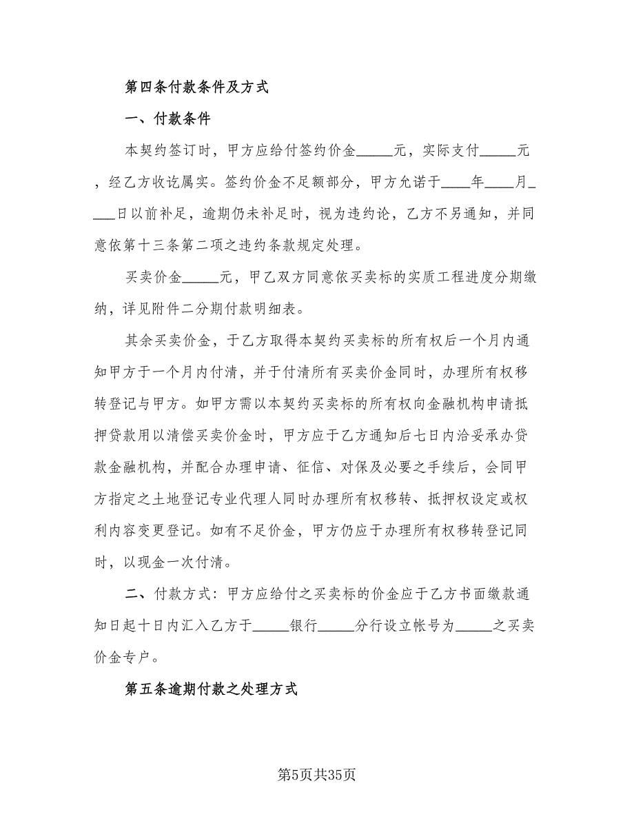 土地及建筑物买卖协议书范文（十篇）.doc_第5页