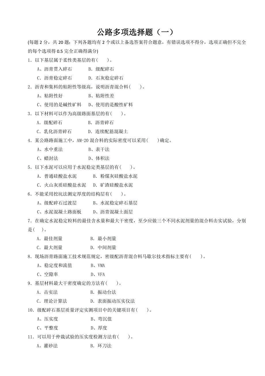 2012年试验检测工程师考试公路多项选择题_第1页