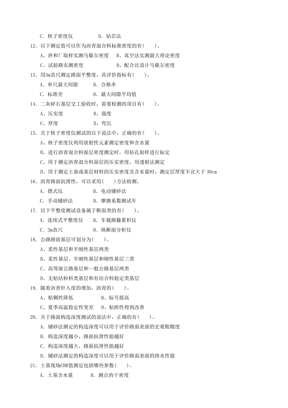 2012年试验检测工程师考试公路多项选择题_第2页