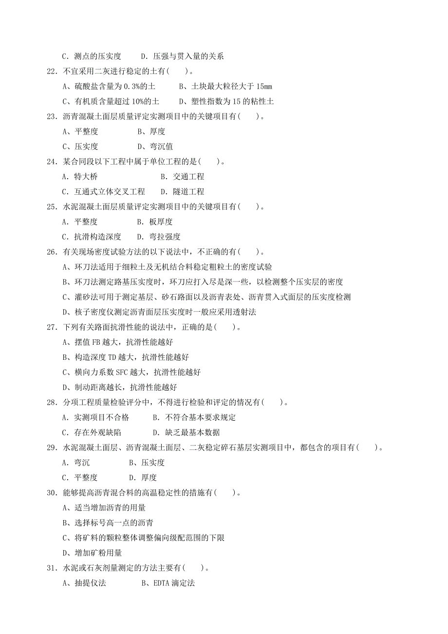 2012年试验检测工程师考试公路多项选择题_第3页